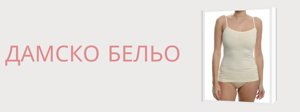 Дамско бельо