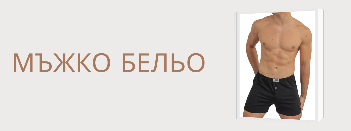 Мъжко бельо